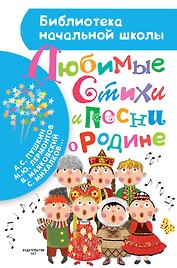 Любимые стихи и песни о Родине