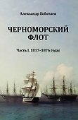Черноморский флот. Часть I. 1817-1876 годы - 0