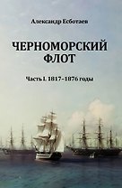 Черноморский флот. Часть I. 1817-1876 годы