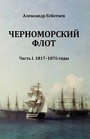Черноморский флот. Часть I. 1817-1876 годы
