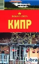 Кипр: путеводитель