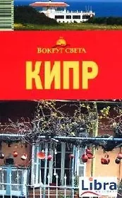 Кипр: путеводитель