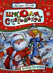 Школа снеговиков (Усачев)