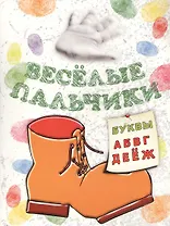 Книжка-раскраска.Весёлые пальчики. Буквы А-Ж
