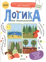 Логика для дошкольников. Обобщения: находим общие признаки