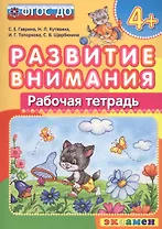Развитие внимания  4+ . ФГОС ДО