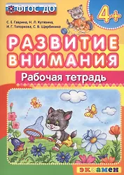 Развитие внимания  4+ . ФГОС ДО