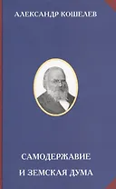 Самодержавие и земская дума