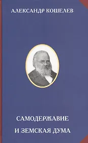 Самодержавие и земская дума