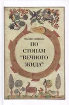 По стопам Вечного жида