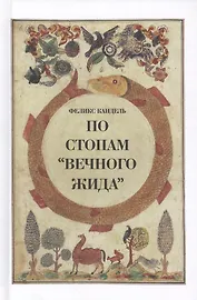 По стопам Вечного жида