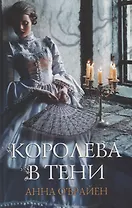 Королева в тени