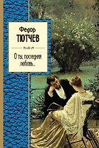 О ты, последняя любовь...