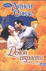 Демон страсти