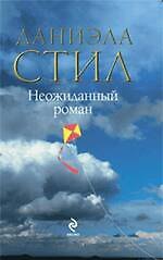 Неожиданный роман : роман