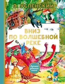 Вниз по волшебной реке