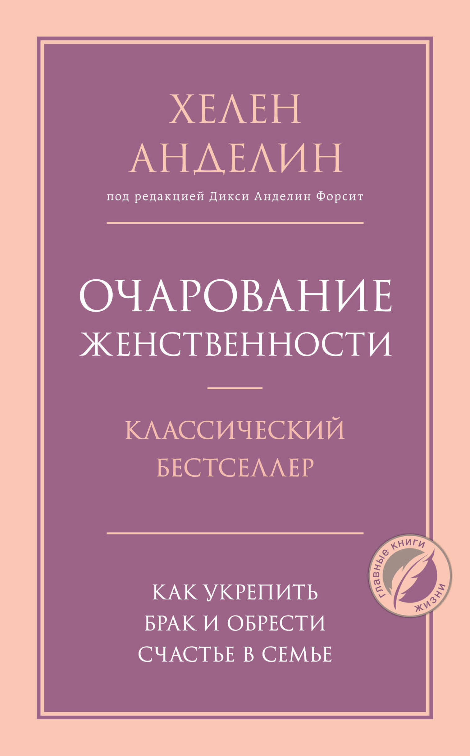 Обложка книги «Очарование женственности»