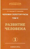Человек золотой расы. Том 6. Развитие человека. Часть 1 - 0