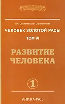 Человек золотой расы. Том 6. Развитие человека. Часть 1