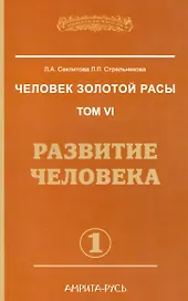 Человек золотой расы. Том 6. Развитие человека. Часть 1