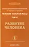 Человек золотой расы. Том 6. Развитие человека. Часть 1 - 0