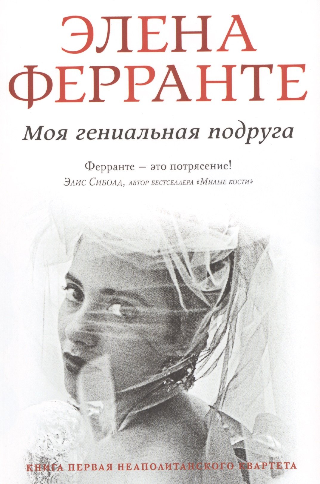 

Моя гениальная подруга