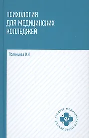Психология для медиц.колледжей: учебник   .