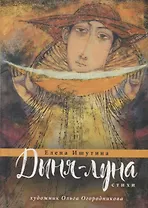 Дыня-луна. Стихи