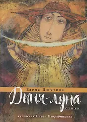 Дыня-луна. Стихи