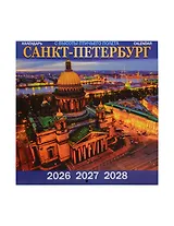 Календарь 2026-2028г 300*300 СПб "Санкт -Петербург с высоты птичьего полета" настенный, на скрепке