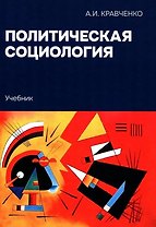 Политическая социология: Учебник
