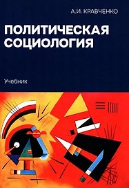 Политическая социология: Учебник