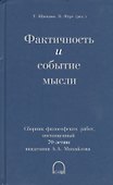 Фактичность и событие мысли. Сборник философских работ, посвященный 70-летию академика А.А. Михайлова - 0