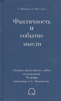 Фактичность и событие мысли. Сборник философских работ, посвященный 70-летию академика А.А. Михайлова