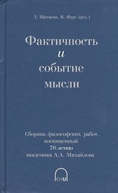Фактичность и событие мысли. Сборник философских работ, посвященный 70-летию академика А.А. Михайлова