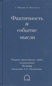 Фактичность и событие мысли. Сборник философских работ, посвященный 70-летию академика А.А. Михайлова