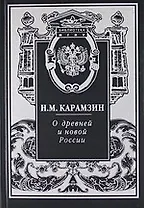 О древней и новой России.