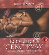 Большой секс вуду. Реализация капризов и любовных фантазий. Пошаговое руководство / (мягк). Шарлотт К. (Рипол)