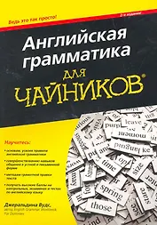 Английская грамматика для чайников, 2-е издание. : Пер. с англ.