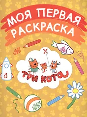 Моя первая раскраска (желтая)