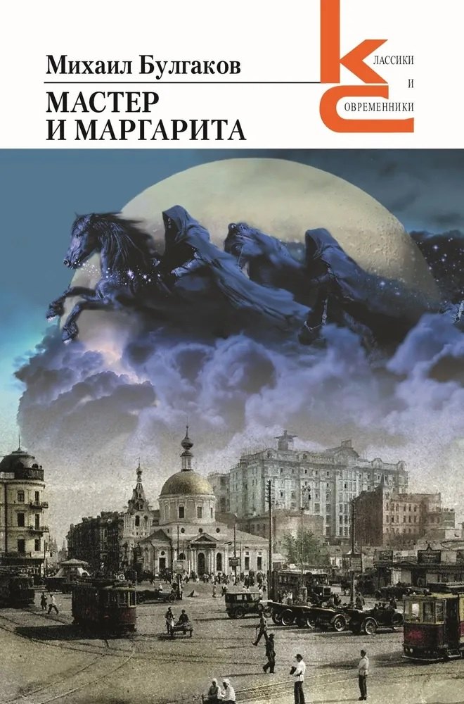 

Мастер и Маргарита