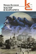 Мастер и Маргарита