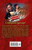 Стальной десерт - 1