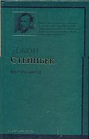 Консервный Ряд : роман