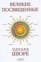 Великие Посвященные