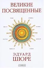 Великие Посвященные