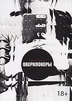 Оверклокеры