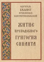 Житие преподобного Григория Синаита (м) Святитель Каллист архиепископ Константинопольский