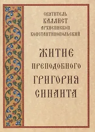 Житие преподобного Григория Синаита (м) Святитель Каллист архиепископ Константинопольский