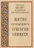 Житие преподобного Григория Синаита (м) Святитель Каллист архиепископ Константинопольский - 0